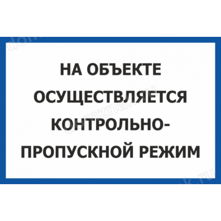 На объекте контрольно пропускной режим